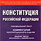 Один день российской Конституции