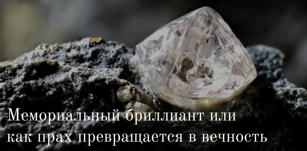 Мемориальный бриллиант или как прах превращается в вечность 