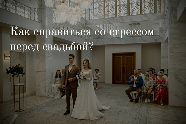 Как справиться со стрессом перед свадьбой?